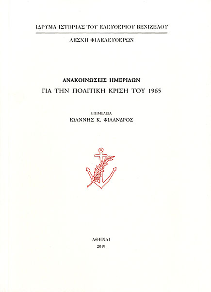Ανακοινώσεις ημερίδων για την πολιτική κρίση του 1965 - Έκδοση 2019